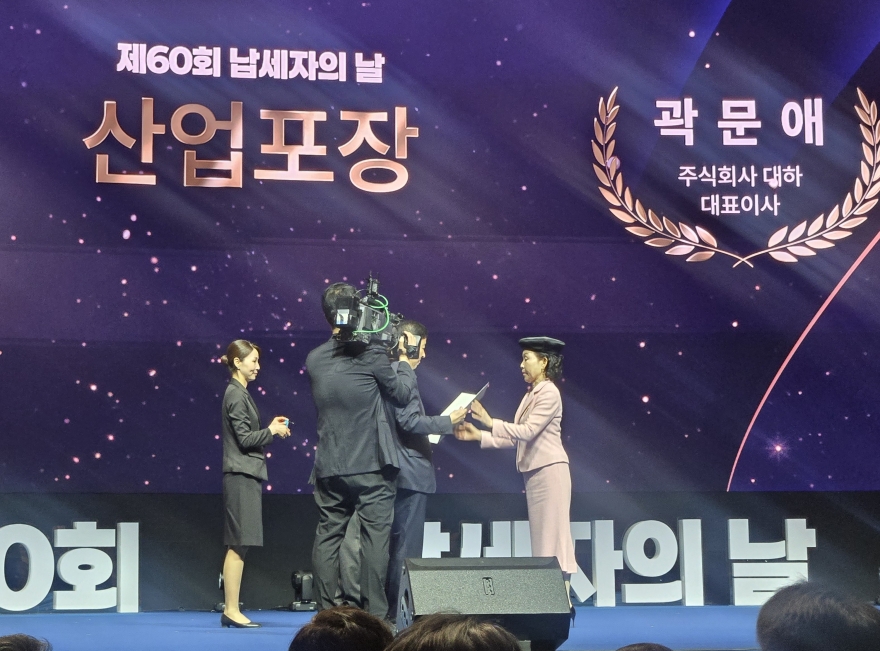 (주)대하, ‘제 60회 납세자의 날’ 산업포장 수상 영예